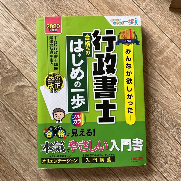 みんなが欲しかった!行政書士合格へのはじめの一歩 2020年度版