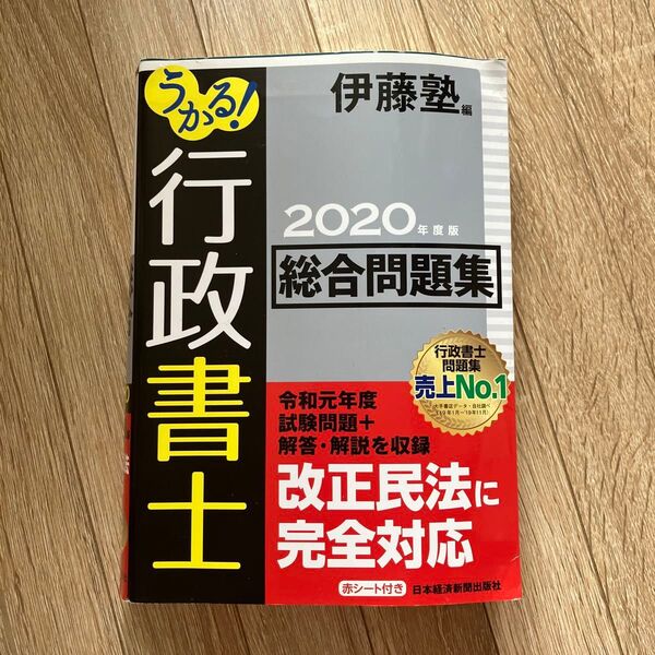 うかる!行政書士総合問題集 2020年度版 伊藤塾/編