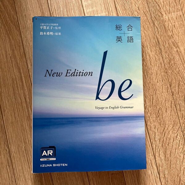 総合英語be New Edition/平賀正子 (著者) 鈴木希明 (著者)