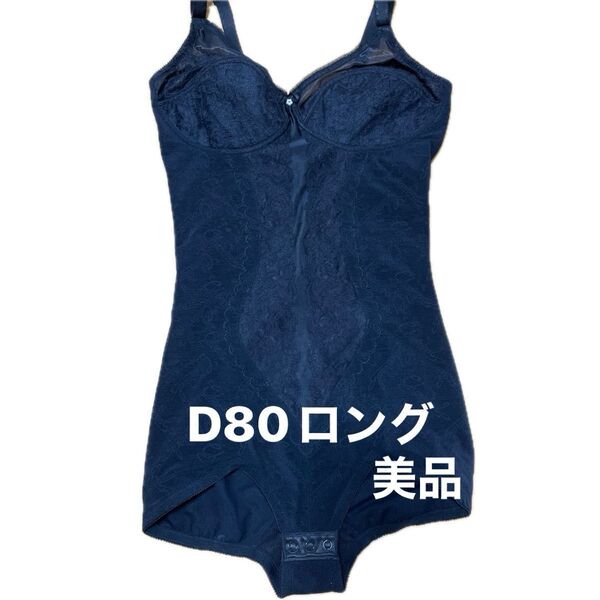 シャンデール ボディースーツD80 ロング丈 補正下着