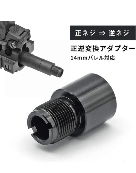 値下げ! 14mm 正逆変換 バレル アダプター 正ネジ→逆ネジ 変換 スチール製 BK ブラック