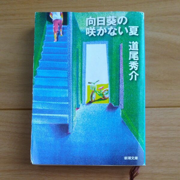 向日葵の咲かない夏 道尾秀介 新潮文庫