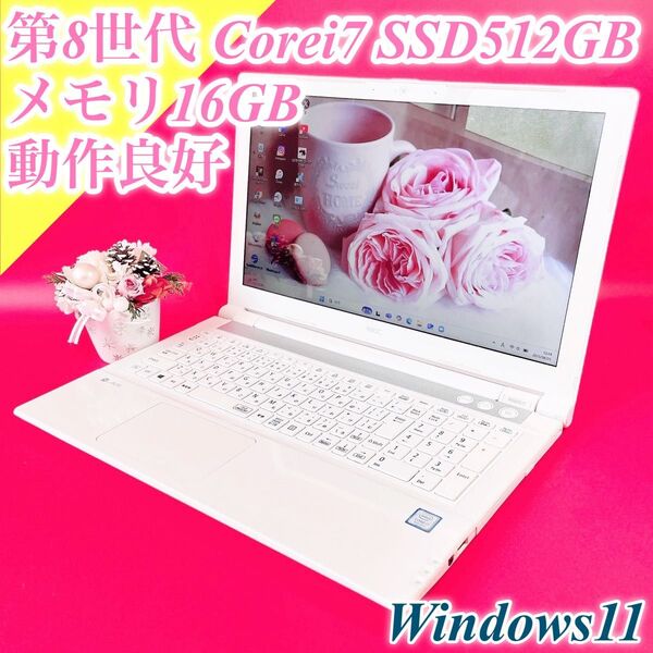 第8世代Corei7 Windows11 薄型ノートパソコン 白 ホワイト SSD512GB WEBカメラ NEC メモリ16GB