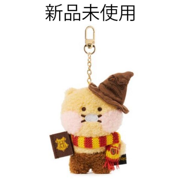 【新品未使用】カカオフレンズ ハリーポッター チュンシク キーリング