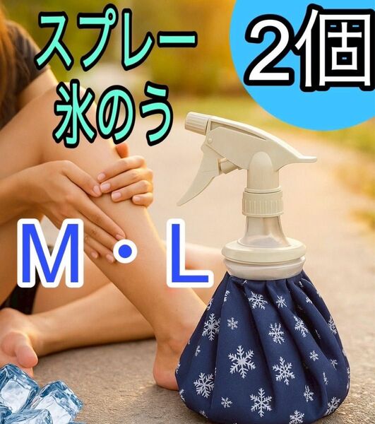 スプレー付き 氷のう 部活 熱中症 暑さ対策 犬の散歩 アウトドア 氷嚢 アイシング 運動会 筋トレ
