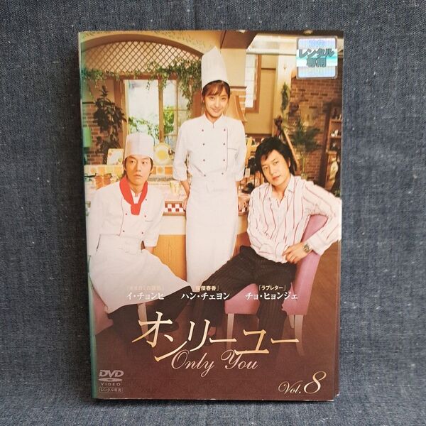 【 オンリーユー 】 DVD 全巻 ※1話~最終話まで※ 韓国ドラマ レンタル落ち 日本語吹替なし