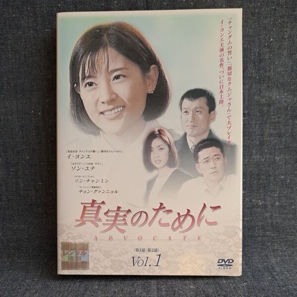 【 真実のために 】 DVD 全巻 ※1話~最終話まで※ 韓国ドラマ レンタル落ち 日本語吹替なし