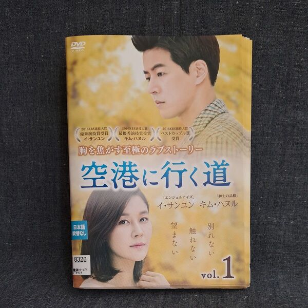 【 空港に行く道 】 DVD 全巻 ※1話~最終話まで※ 韓国ドラマ レンタル落ち 日本語吹替なし