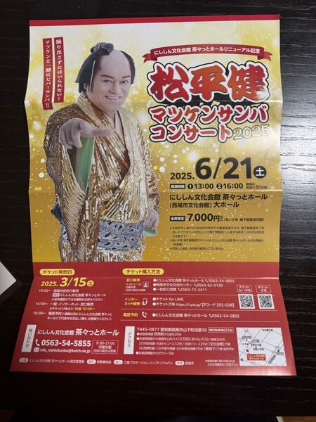 松平健マツケンサンバコンサート2025 チケット