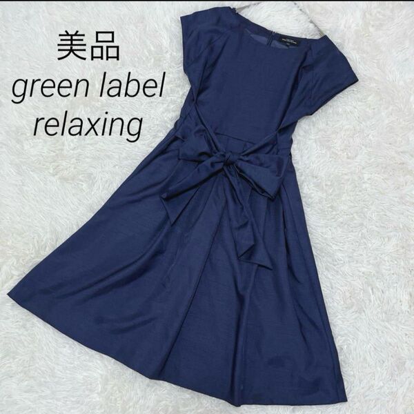 美品◇green label relaxing リボン付ワンピース 36