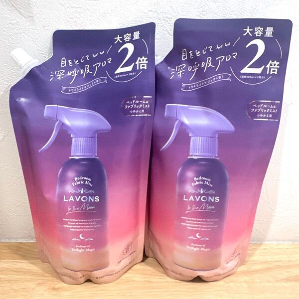 ラボン トゥザムーン ファブリックミスト トワイライトマジック 600ml 2個