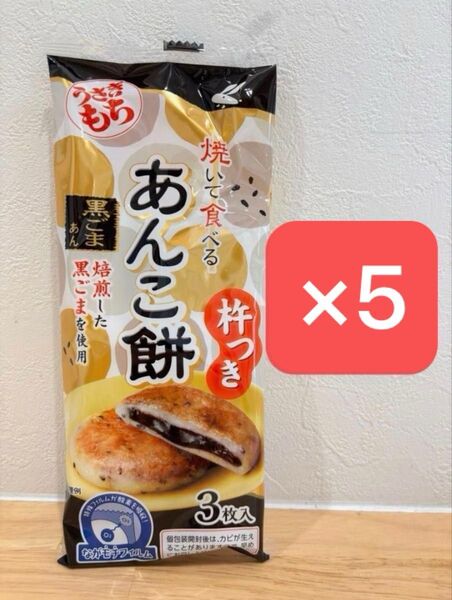 うさぎ餅 焼いて食べる あんこ餅 黒ごまあん ながモチパック 90g × 5袋