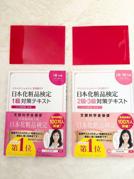 日本化粧品検定1級対策テキスト 日本化粧品検定2級・3級級対策テキスト 2冊セット 小西さやか