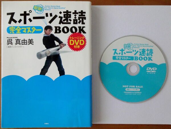 スポーツ速読 完全マスター DVD付き 呉 真由美著