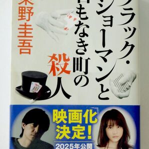 ブラック ショーマンと名もなき町の殺人 東野圭吾 著 文庫本
