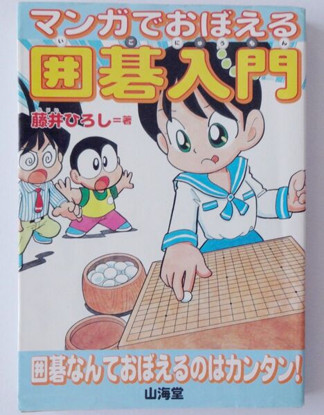 マンガでおぼえる 囲碁入門 藤井ひろし著