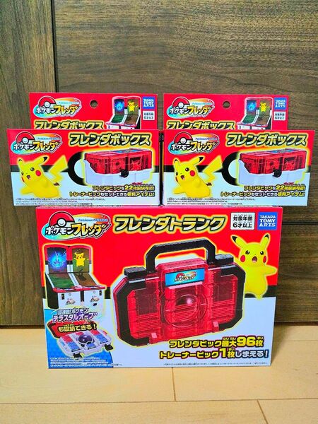 ★ポケモンフレンダ フレンダトランク&フレンダボックス3個セット☆