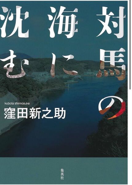 対馬の海に沈む (集英社学芸単行本)