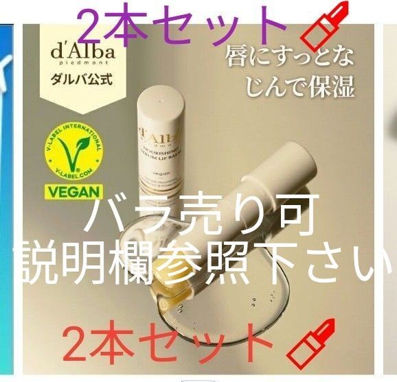 2本セット d'Alba ダルバ ホワイトトリュフ ナリシングセラムリップ バーム