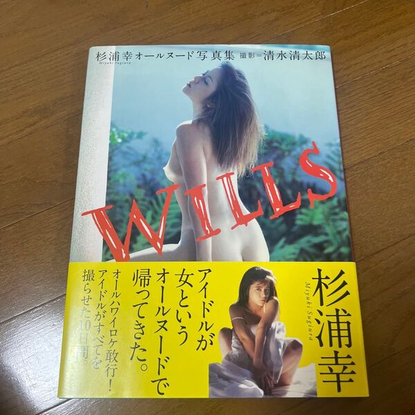 WILLS 杉浦幸オールヌード写真集 清水清太郎/撮影