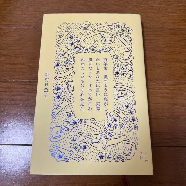 百年後 嵐のように恋がしたいとあなたは言い 実際嵐になった すべてがこわれわたしたちはそれを見た 野村日魚子/著