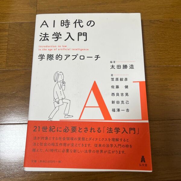 AI時代の法学入門 学際的アプローチ 太田勝造/編著 笠原毅彦/〔ほか〕著