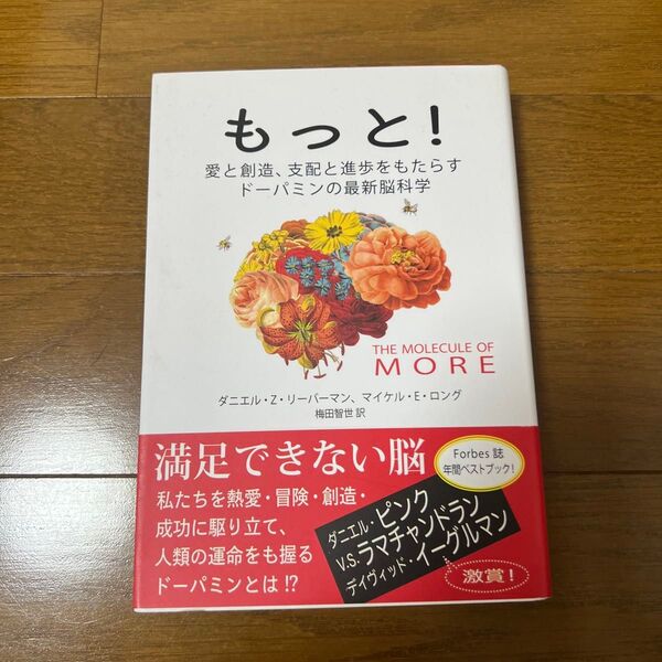 もっと! 愛と創造、支配と進歩をもたらすドーパミンの最新脳科学 ダニエル・Z・リーバーマン/著 マイケル・E・ロング