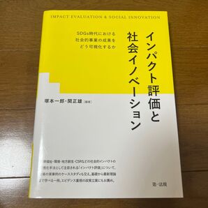 インパクト評価と社会イノベーション SDGs時代における社会的事業の成果をどう可視化するか 塚本一郎/編著 関正雄/編著