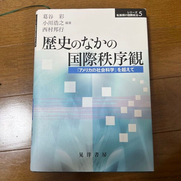 歴史のなかの国際秩序観 「アメリカの社会科学」を超えて (シリーズ転換期の国際政治 5) 葛谷彩/編著 小川浩之