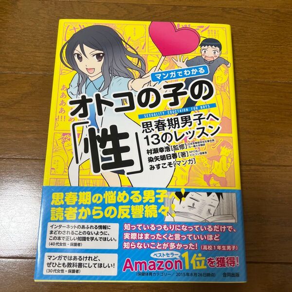 マンガでわかるオトコの子の「性」 思春期男子へ13のレッスン 村瀬幸浩/監修 染矢明日香/著 みすこそ/マンガ