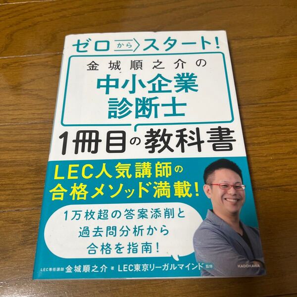 ゼロからスタート!金城順之介の中小企業診断士1冊目の教科書 金城順之介/著 LEC東京リーガルマインド/監修