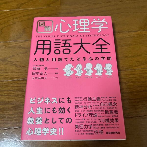 図解心理学用語大全 人物と用語でたどる心の学問 田中正人/編著 齊藤勇/監修 玉井麻由子/イラスト