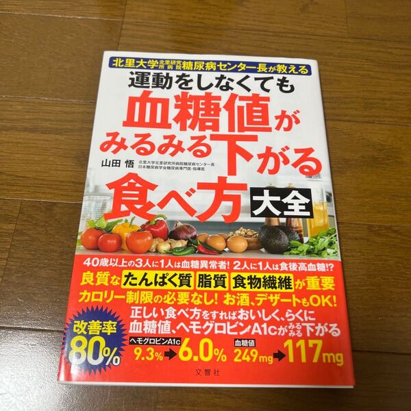 運動をしなくても血糖値がみるみる下がる食べ方大全 北里大学北里研究所病院糖尿病センター長が教える 山田悟/著