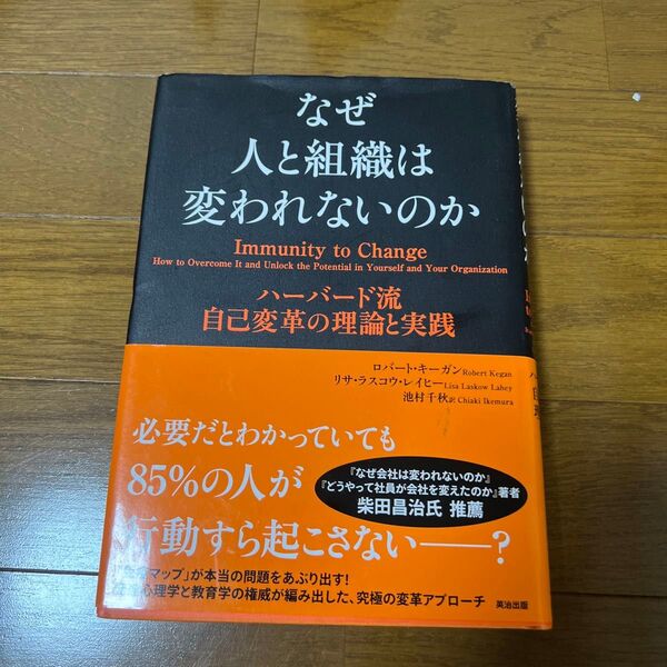 なぜ人と組織は変われないのか ハーバード流自己変革の理論と実践 ロバート・キーガン/著 リサ・ラスコウ・レイヒー/著 池村千秋/訳