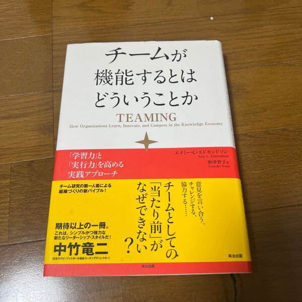 チームが機能するとはどういうことか 「学習力」と「実行力」を高める実践アプローチ エイミー・C・エドモンドソン/著 野津智子/訳