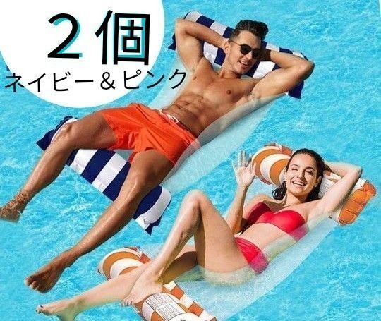 2個セット 浮き輪 浮輪 フロート 大人浮輪 浮輪大人 ハンモック浮輪 夏 大人用 プール 水遊び ピンク ネイビー 紺色