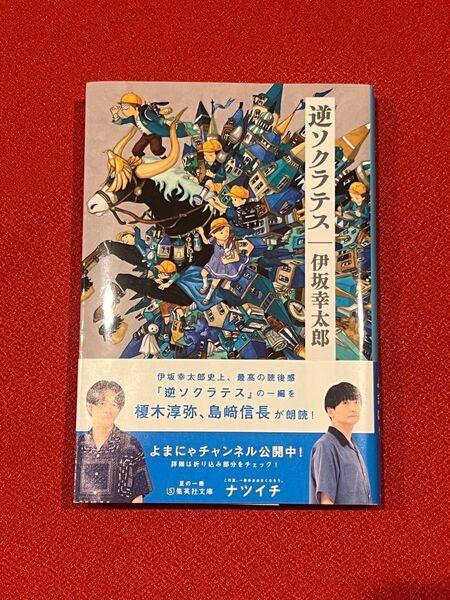 逆ソクラテス (集英社文庫 い64-4) 伊坂幸太郎/著