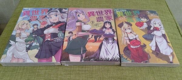 異世界のんびり農家1巻~3巻セット(計3冊)