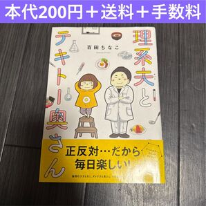 理系夫とテキトー奥さん 百田ちなこ コミックエッセイ 漫画 実話 夫婦 家族