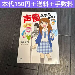 声優なれるかな? 逸架ぱずる コミックエッセイ 漫画 桑原由気