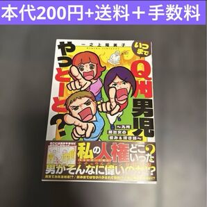 いつまでQ州男児やっとーと? 一之上陽美子 コミックエッセイ 漫画 実話 さす九