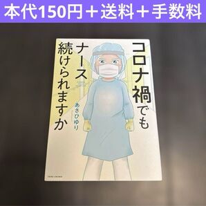 コロナ禍でもナース続けられますか あさひゆり コミックエッセイ 漫画 医療