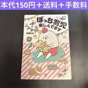 ぼっち育児楽しんでます 鳥頭ゆば コミックエッセイ 漫画 育児 出産 妊娠