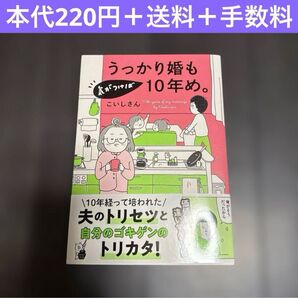 うっかり婚も気がつけば10年め こいしさん コミックエッセイ 漫画 コミック