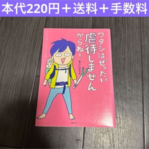 ワタシはぜったい虐待しませんからね あらいぴろよ コミックエッセイ 漫画 子育て 育児