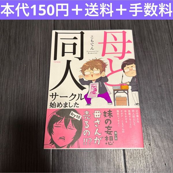 母と同人サークル始めました こもてん コミックエッセイ 漫画 オタク