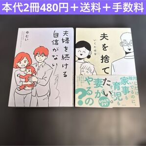 夫婦を続ける自信がない ゆむい 夫を捨てたい いくたはな コミックエッセイ 漫画 夫婦