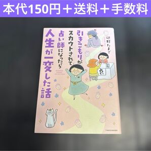 引きこもりがスカウトされて 卯野たまご コミックエッセイ 漫画 スピリチュアル