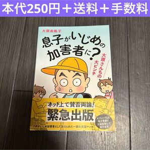 息子がいじめの加害者に 大原由軌子 コミックエッセイ 漫画 実話 子育て 教育