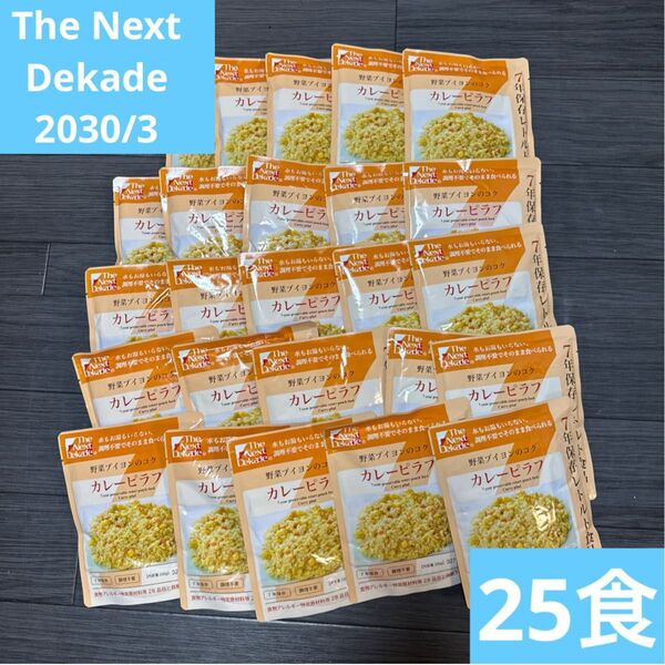レトルト長期保存 非常食 防災 カレーピラフ 登山 釣り まとめ売り 激安 カレーピラフ25食 The Next Dekade
